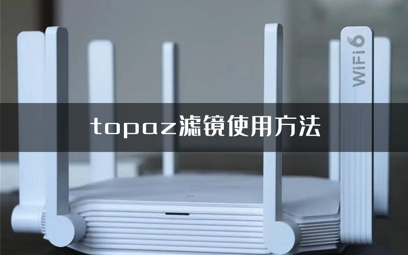 topaz滤镜使用方法