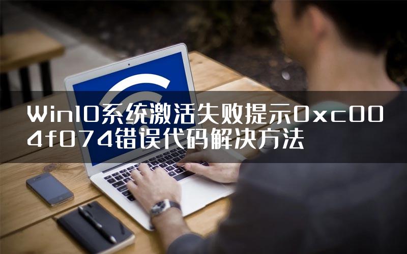 Win10系统激活失败提示0xc004f074错误代码解决方法