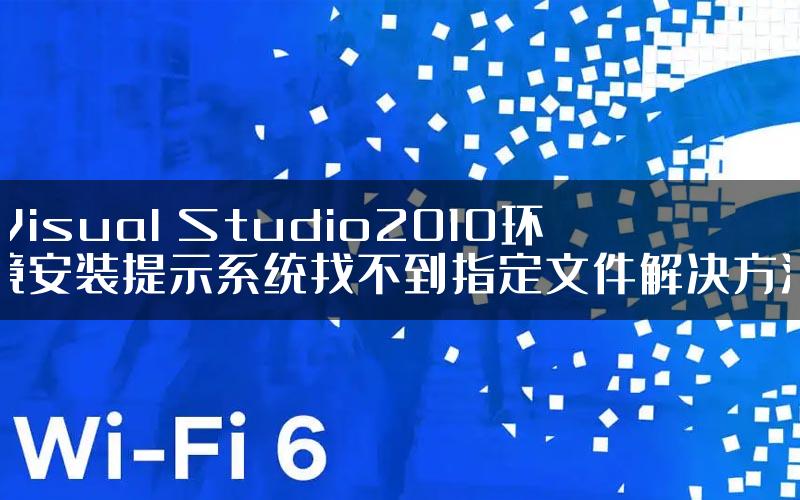 Visual Studio2010环境安装提示系统找不到指定文件解决方法