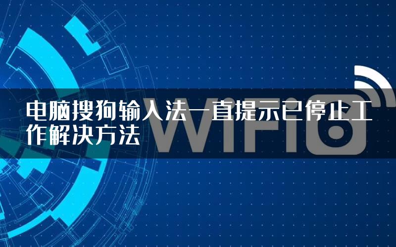 电脑搜狗输入法一直提示已停止工作解决方法