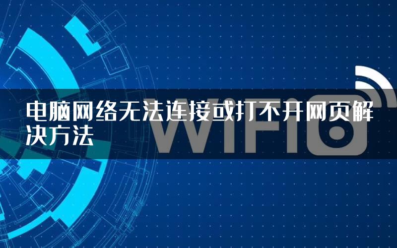 电脑网络无法连接或打不开网页解决方法