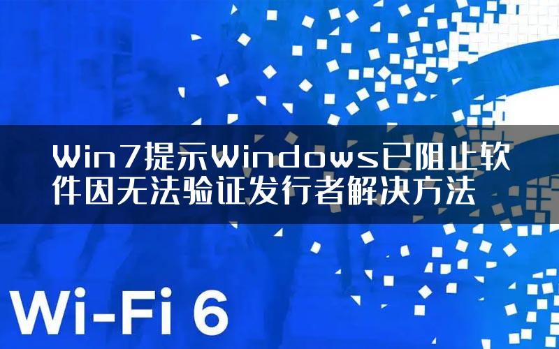 Win7提示Windows已阻止软件因无法验证发行者解决方法