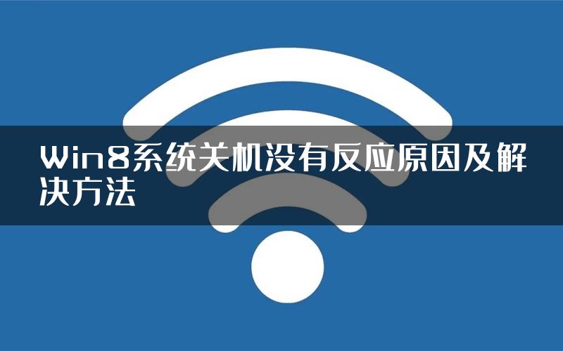 Win8系统关机没有反应原因及解决方法