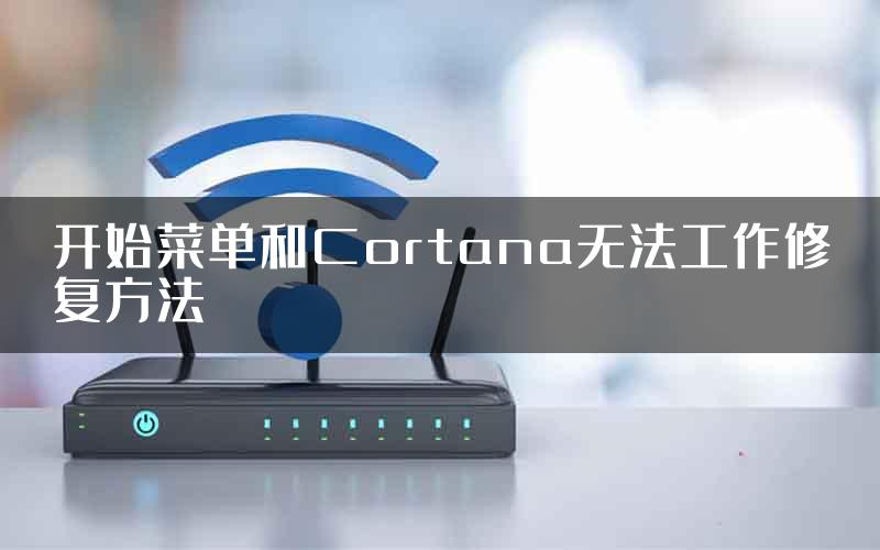 开始菜单和Cortana无法工作修复方法