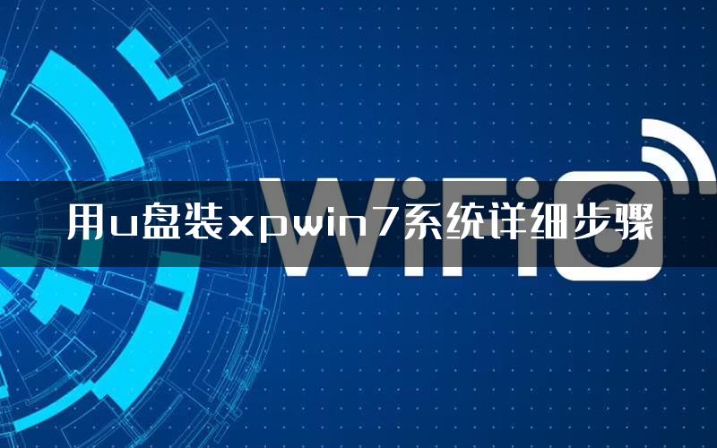 用u盘装xpwin7系统详细步骤