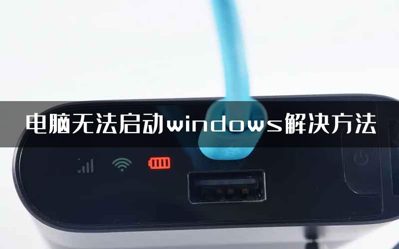 电脑无法启动windows解决方法