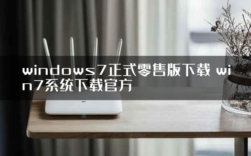 windows7正式零售版下载 win7系统下载官方