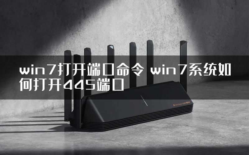 win7打开端口命令 win7系统如何打开445端口