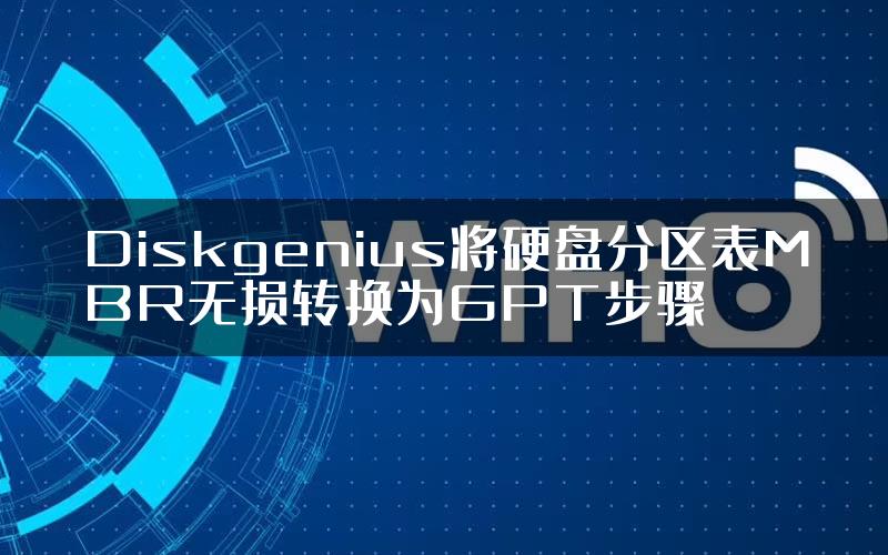 Diskgenius将硬盘分区表MBR无损转换为GPT步骤