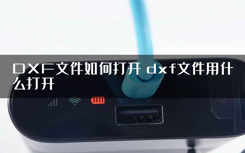 DXF文件如何打开 dxf文件用什么打开