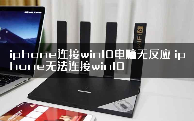 iphone连接win10电脑无反应 iphone无法连接win10