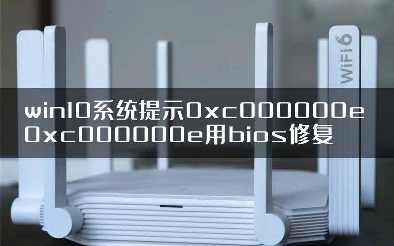 win10系统提示0xc000000e 0xc000000e用bios修复