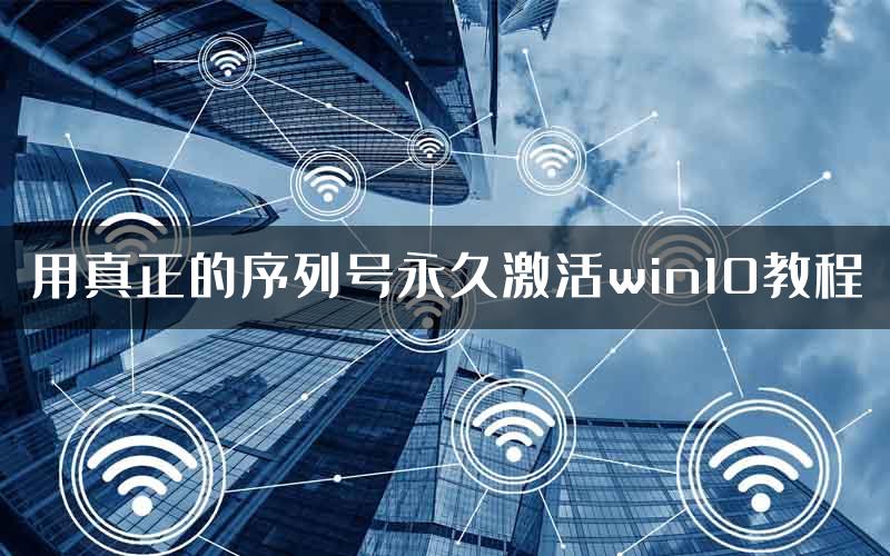 用真正的序列号永久激活win10教程