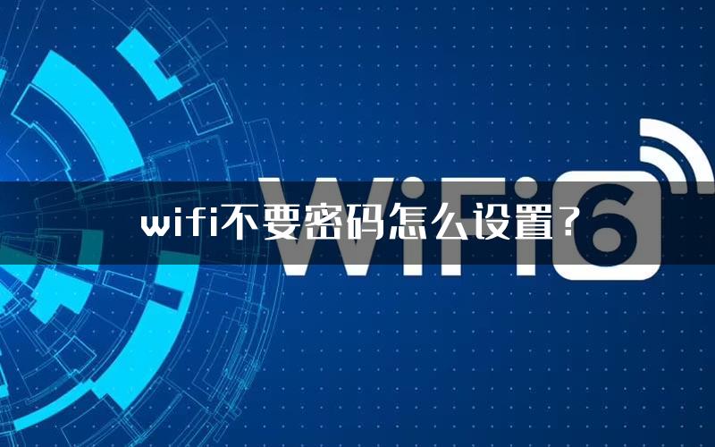 wifi不要密码怎么设置？