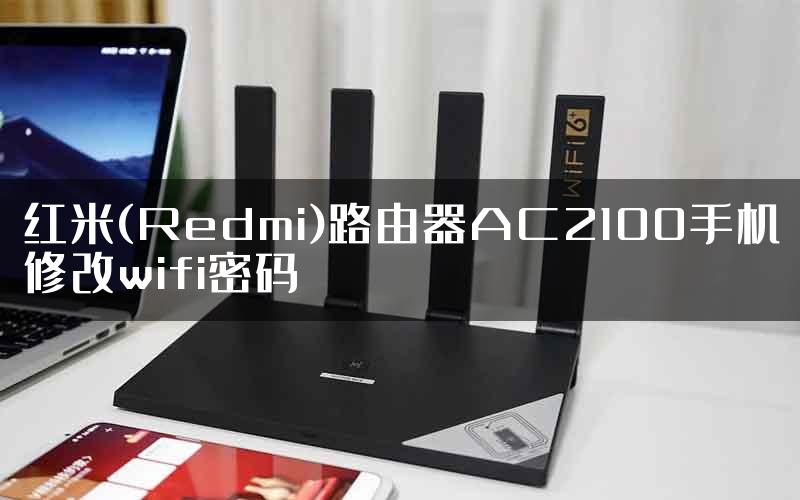 红米(Redmi)路由器AC2100手机修改wifi密码