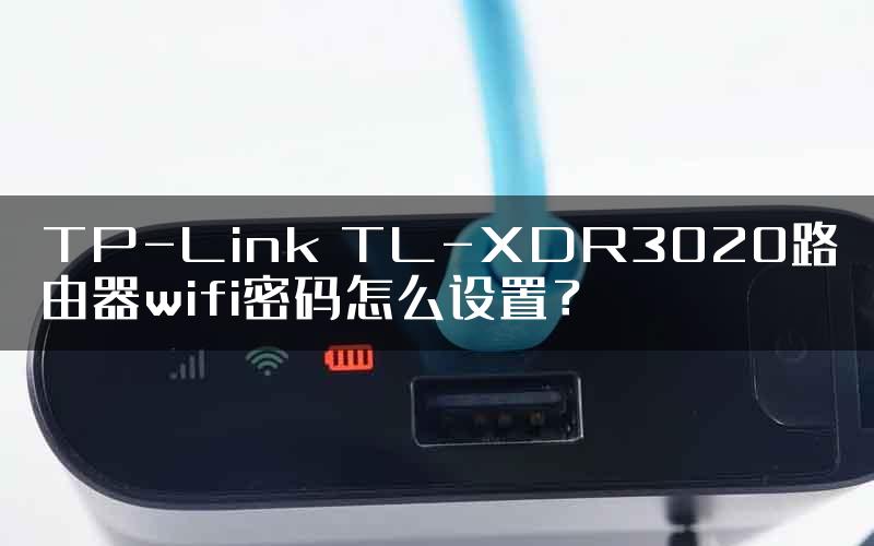 TP-Link TL-XDR3020路由器wifi密码怎么设置？