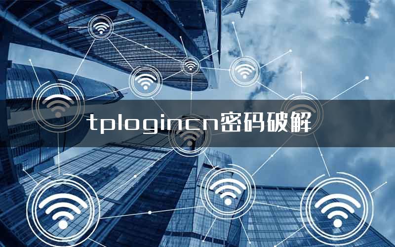 tplogincn密码破解