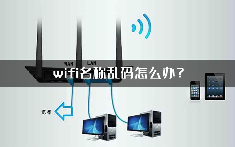 wifi名称乱码怎么办？