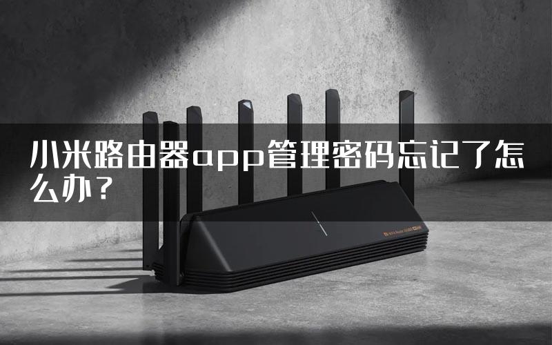 小米路由器app管理密码忘记了怎么办？