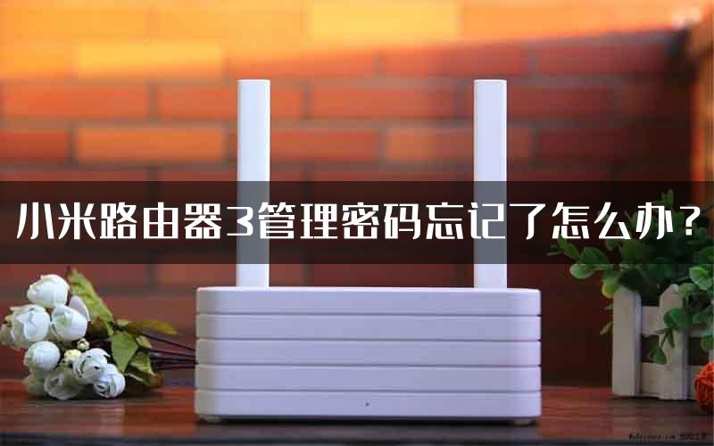 小米路由器3管理密码忘记了怎么办？