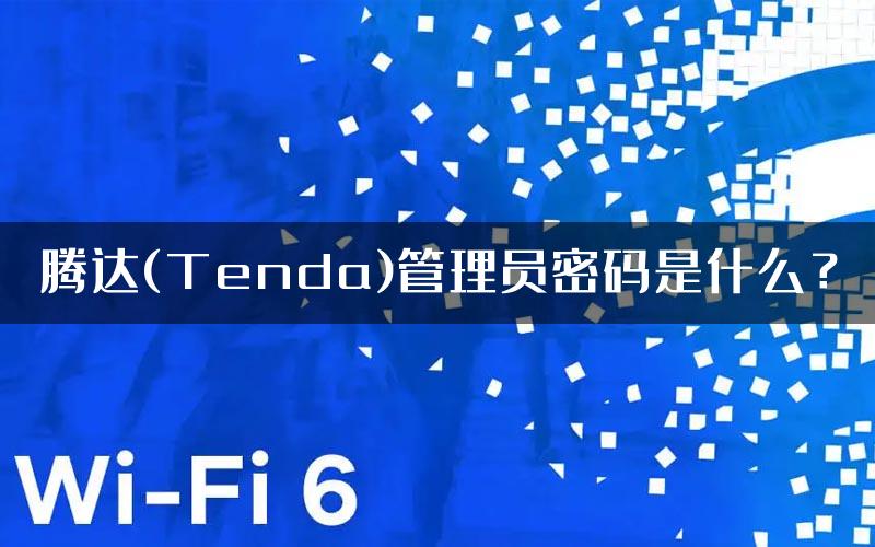 腾达(Tenda)管理员密码是什么？