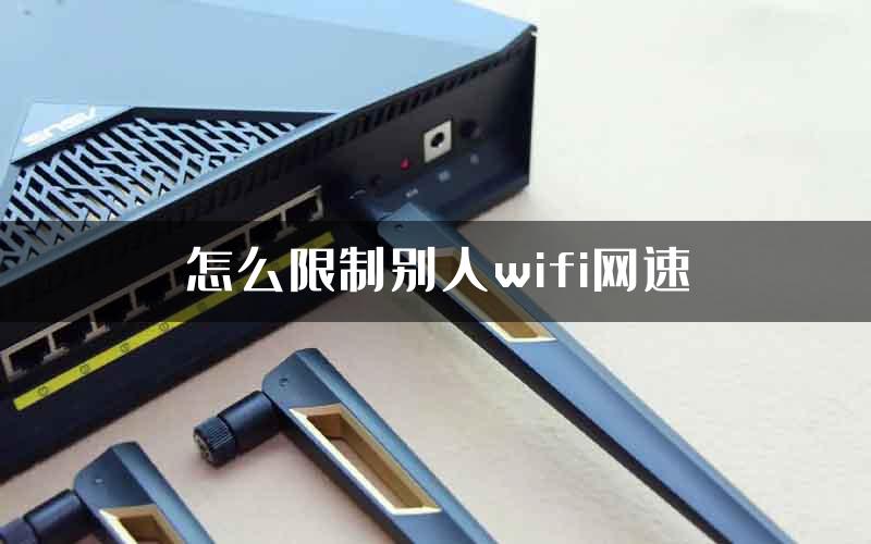 怎么限制别人wifi网速