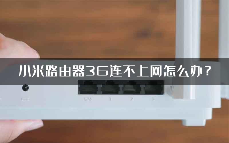 小米路由器3G连不上网怎么办？