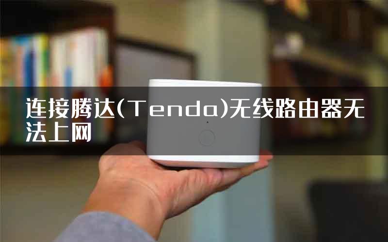 连接腾达(Tenda)无线路由器无法上网