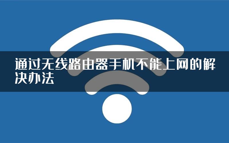 通过无线路由器手机不能上网的解决办法