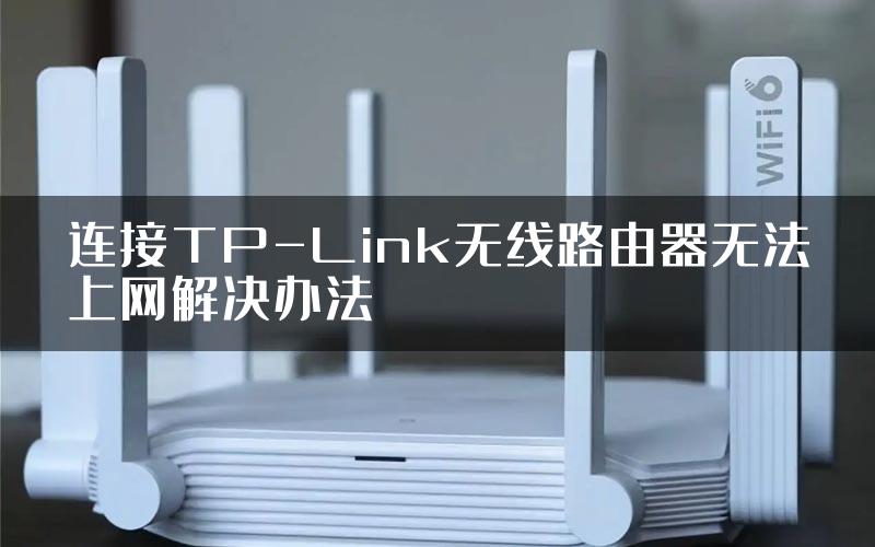 连接TP-Link无线路由器无法上网解决办法