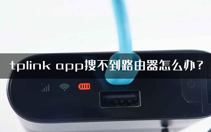 tplink app搜不到路由器怎么办？