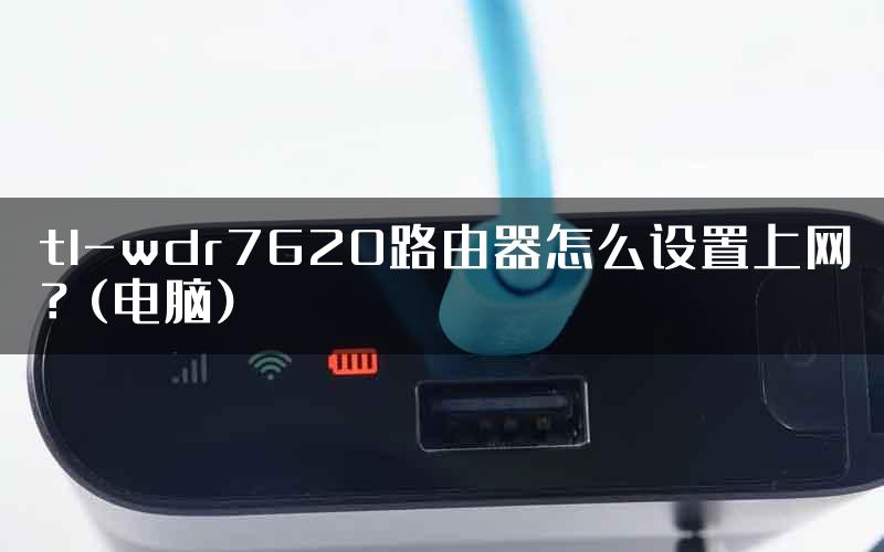 tl-wdr7620路由器怎么设置上网？(电脑)