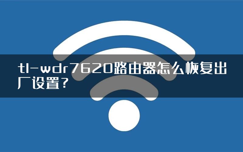 tl-wdr7620路由器怎么恢复出厂设置？