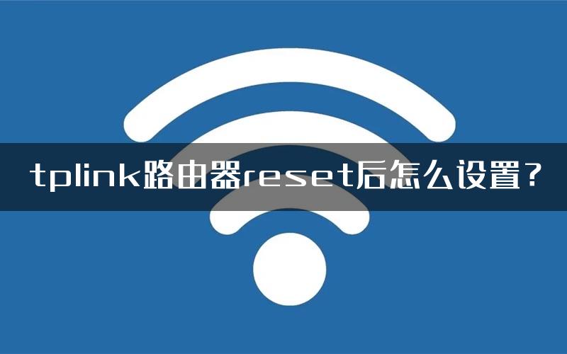 tplink路由器reset后怎么设置？