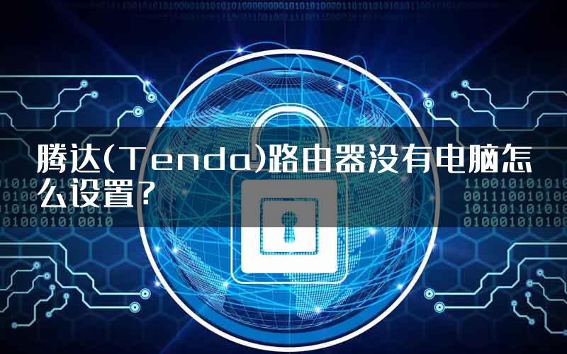 腾达(Tenda)路由器没有电脑怎么设置？