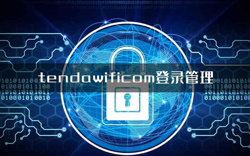 tendawificom登录管理