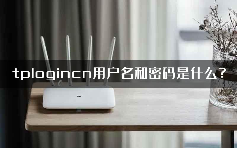 tplogincn用户名和密码是什么？