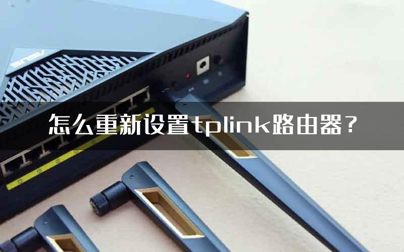 怎么重新设置tplink路由器？