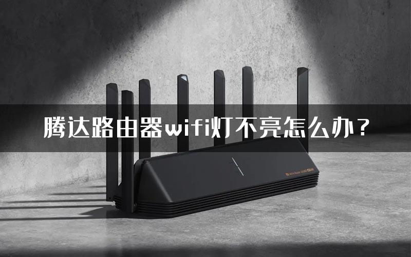 腾达路由器wifi灯不亮怎么办？