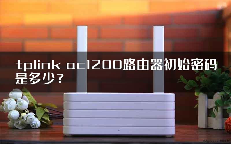 tplink ac1200路由器初始密码是多少？