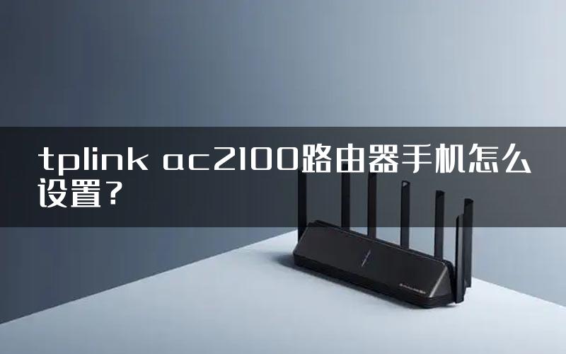 tplink ac2100路由器手机怎么设置？