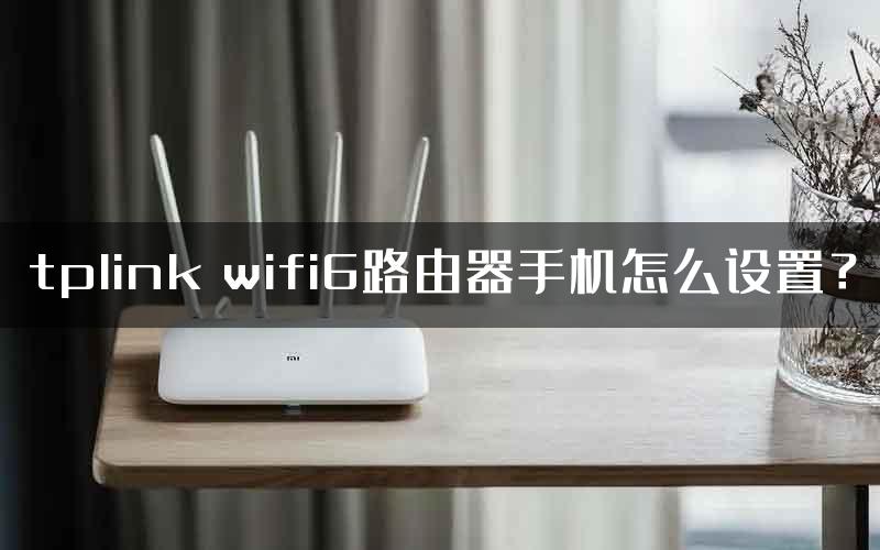 tplink wifi6路由器手机怎么设置？