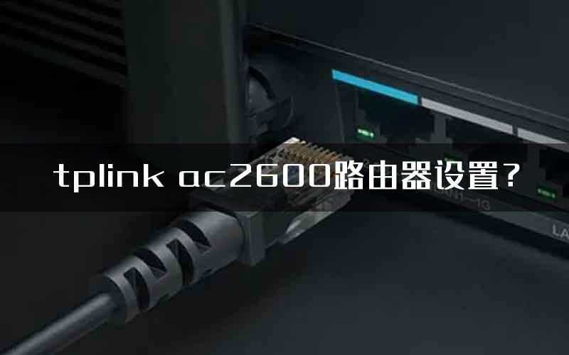 tplink ac2600路由器设置？