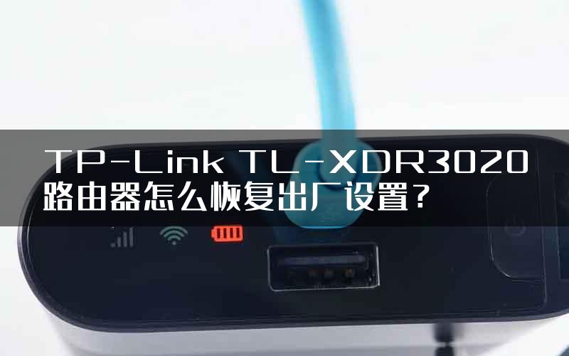 TP-Link TL-XDR3020路由器怎么恢复出厂设置？