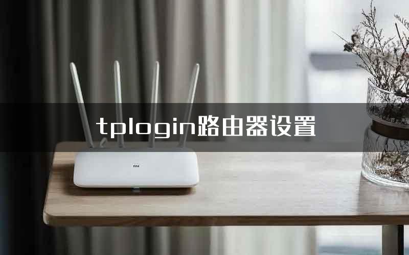 tplogin路由器设置