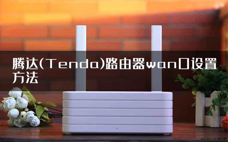 腾达(Tenda)路由器wan口设置方法