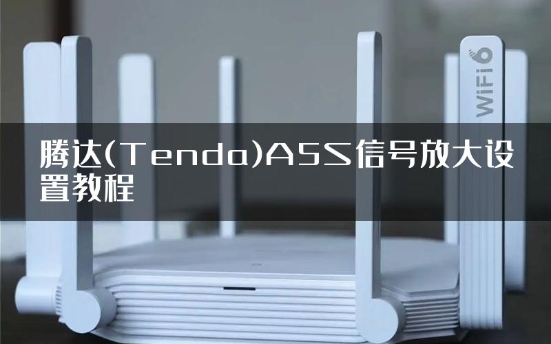 腾达(Tenda)A5S信号放大设置教程