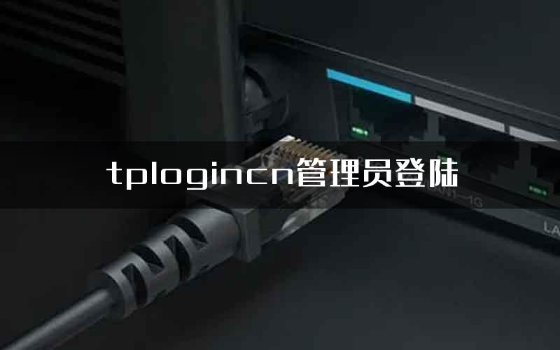 tplogincn管理员登陆