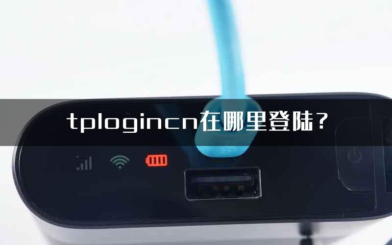 tplogincn在哪里登陆？