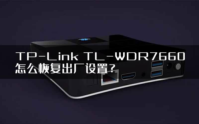 TP-Link TL-WDR7660怎么恢复出厂设置？